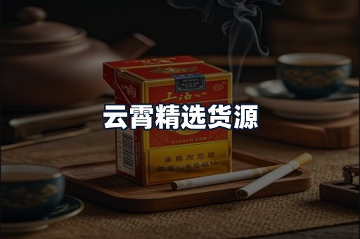 云霄精选货源