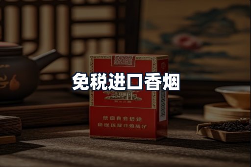 免税进口香烟