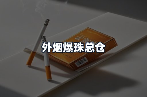 外烟爆珠总仓